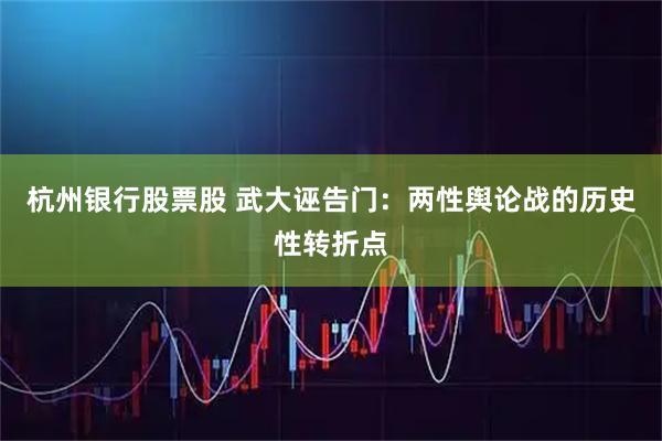 杭州银行股票股 武大诬告门：两性舆论战的历史性转折点